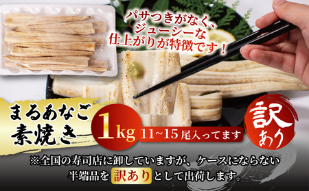 数量限定 訳あり 業務用 レンチン まるあなご素焼き（11?15尾 1kg） AF07-FN