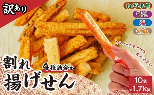 揚げせんべい 訳あり 徳用 薪あげ 割れせん 4種混合1袋170g×10袋(合計1.7kg) | せんべい 煎餅 割れせんべい 揚げせん 揚げ煎餅 おやつ 大容量 保存 チャック付 密閉 お菓子 お茶菓子 米油 塩 醤油 胡麻 ねぎ味噌 おいしい 美味しい 小袋 個包装 手作り煎餅 お茶うけ おつまみ 訳アリ 日本 伝統的 高砂製菓 埼玉県 久喜市