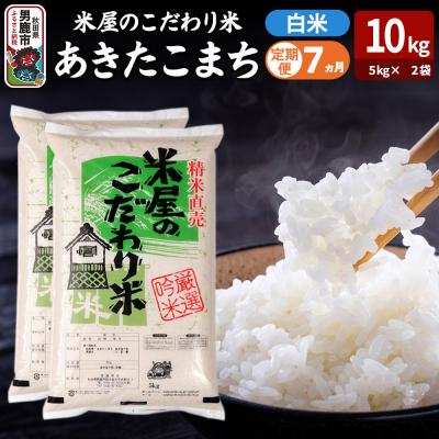 ふるさと納税 男鹿市 定期便7ヶ月『米屋のこだわり米』あきたこまち 白米 10kg|23_ysu-011007