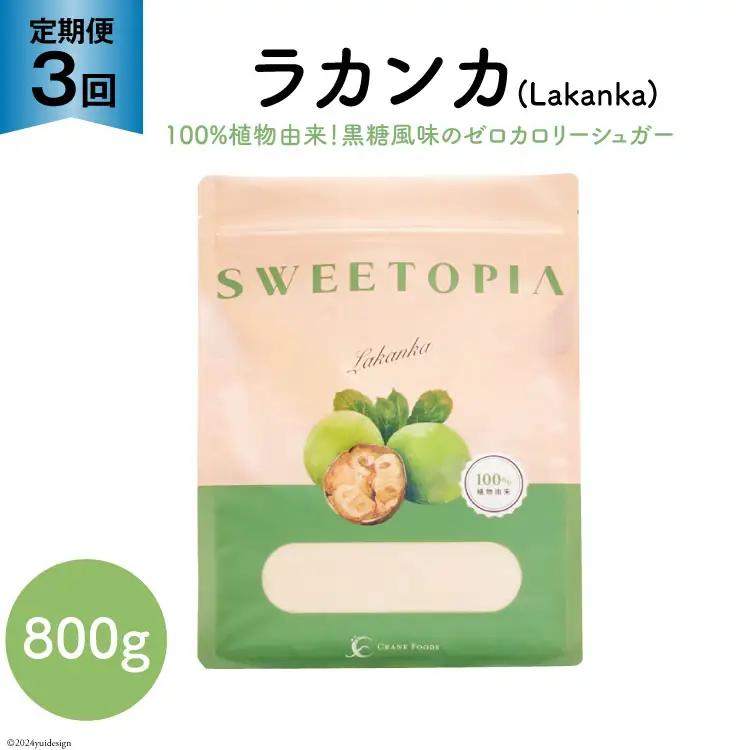甘味料 スイートピア ラカンカ 【3回定期便】顆粒800g×1袋（計3袋お届け） カロリーゼロ 天然 糖質制限 ≪砂糖と同じ甘さ≫｜ゼロカロリー お菓子 羅漢果 ダイエットロカボ