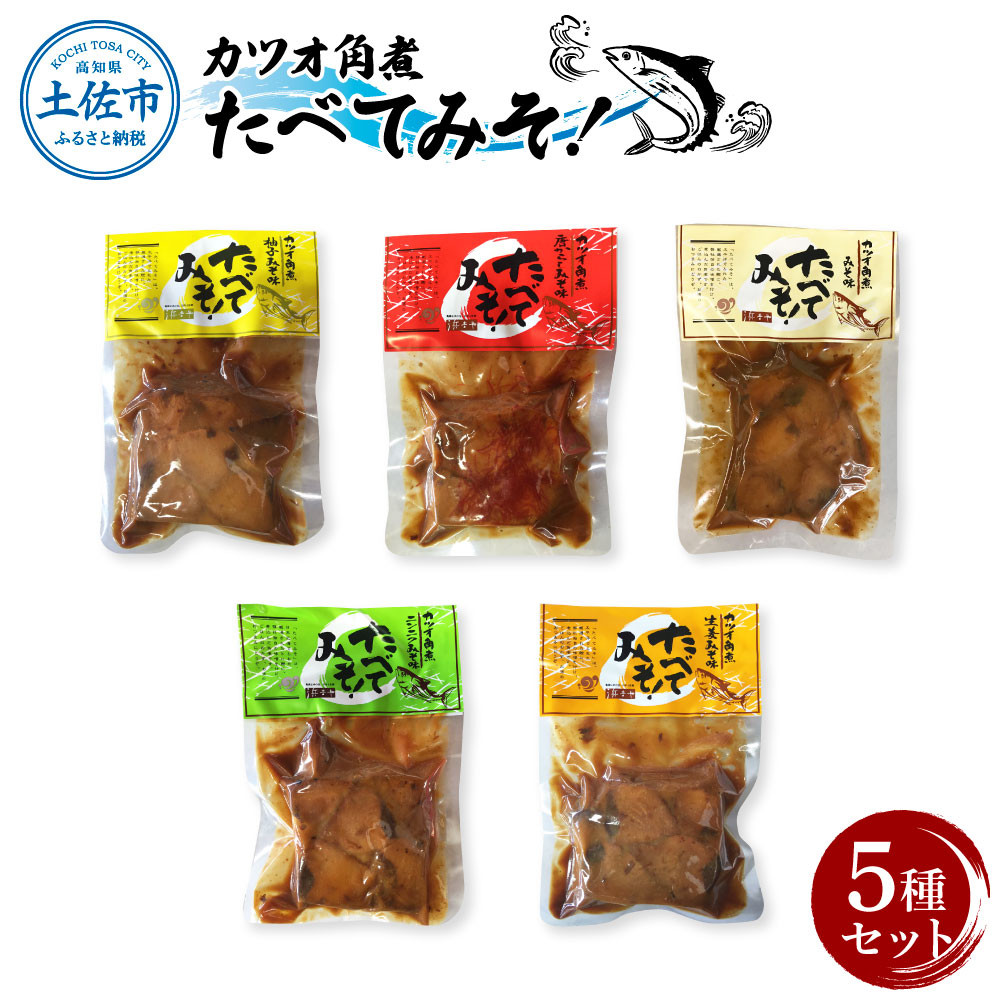 
                  カツオ角煮 食べてみそ（140g×5種）〈みそ味・柚子みそ味・唐からしみそ味・ニンニクみそ味・生姜みそ味〉 かつお おかず 角煮 ごはん 土佐 高知 海鮮 魚介 お取り寄せ 高知県 土佐市【有限会社浜吉ヤ】[BQBK013]
                