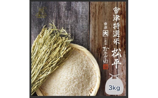 會津特選米 松平 3kg 無洗米 (会津若松市産コシヒカリ)｜令和7年 会津産 米 白飯 お米2025年 こしひかり コシヒカリ コメ 新米 [1066]