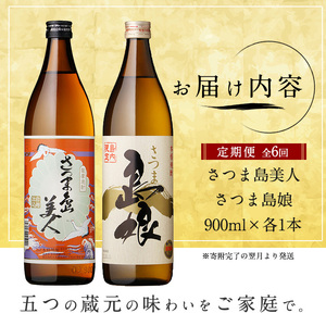本格焼酎　さつま島美人・島娘セット(900mlの2本入り)定期便　年６回_nagashima-1271