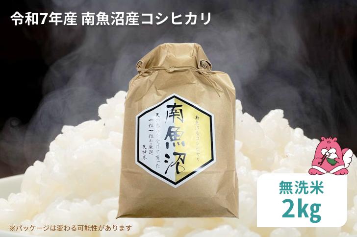 
            令和7年産 2kg〈無洗米〉越後湯沢産 南魚沼産 コシヒカリ 豪雪を源とする水の恵み【湯沢産 コシヒカリ】
          