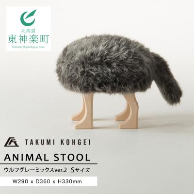ふるさと納税 東神楽町 【匠工芸】アニマルスツール ウルフグレーミックスver.2 (Sサイズ)家具 可愛い おしゃれ イス