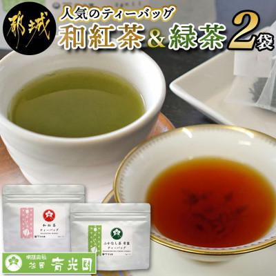 ふるさと納税 都城市 緑茶ティーバッグ&amp;和紅茶ティーバッグセット【宮崎県都城市 お茶の斉光園】