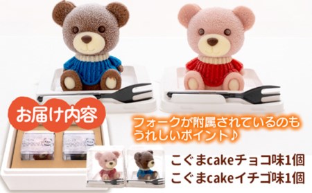【価格改定予定】ケーキ こぐま Cake 2個 セット スイーツ 立体ケーキ チョコ いちご かわいい くま 贈答用 洋菓子