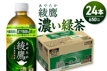 ペットボトルお茶 650ml×24本入 綾鷹 濃い緑茶 お茶 お茶 お茶 お茶 お茶 お茶