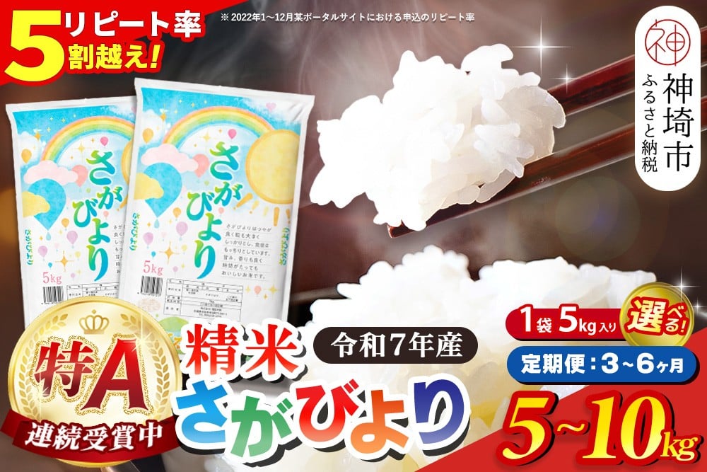 
            【令和7年産】定期便回数が選べる さがびより 精米 5kg～10kg(5kg×2)【特A受賞米 米 お米 コメ こめ 国産 美味しい ブランド米 人気 高評価 増田米穀 3回 6回】H015P006
          