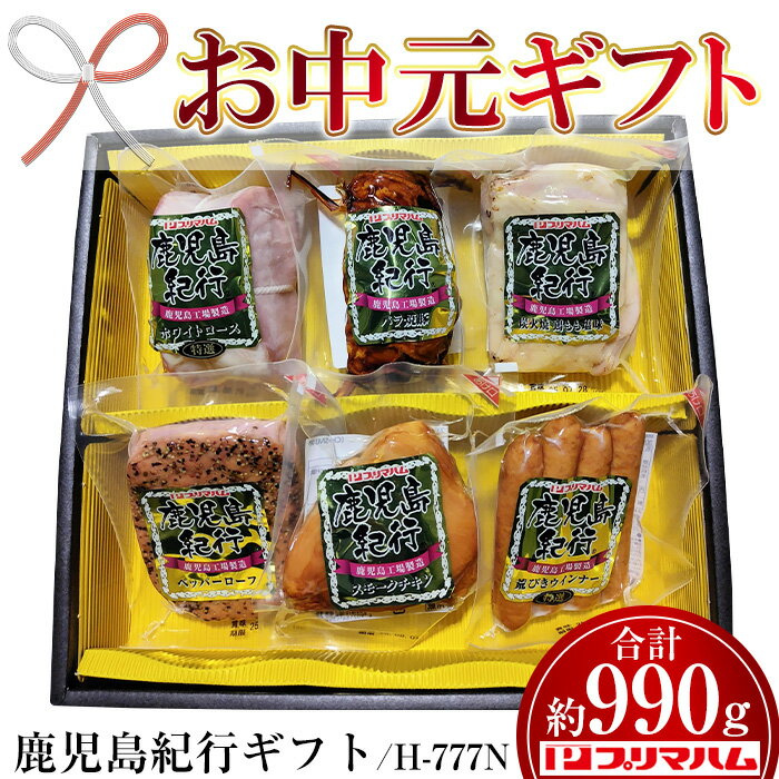 【ふるさと納税】＜2025年お中元ギフト＞(H-777N)鹿児島紀行ギフト(6種・合計990g) 肉 豚 鳥 鶏 ホワイトロース ウィンナー ウインナー 粗挽き 荒びき ハム ペッパーローフ プレゼント 贈答 ギフト【プリマハム】