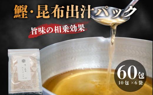 かつお 昆布 粉末 だしパック 国産 10包×6袋 計60包 鰹 出汁 ブレンド  かつお出汁 昆布だし 静岡 沼津