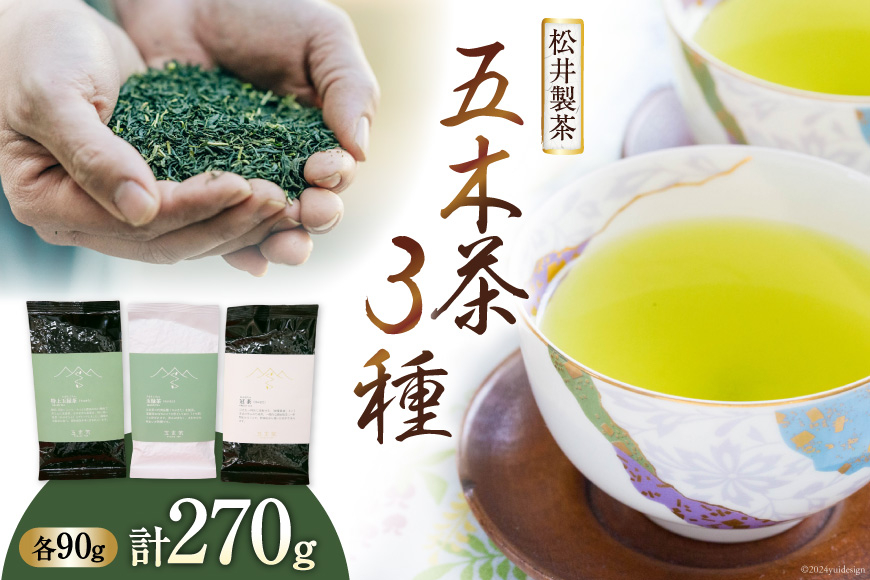 
            【栽培期間中農薬不使用・化学肥料不使用 】 お茶 緑茶 3種 セット 計270g [松井製茶 熊本県 五木村 51120225] 茶葉 五木茶 冠茶 特上玉緑茶 玉緑茶
          