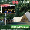 【ふるさと納税】【選べる】チームラボ屋外アート展示会チケット付きグランピング　1泊2食付き宿泊券