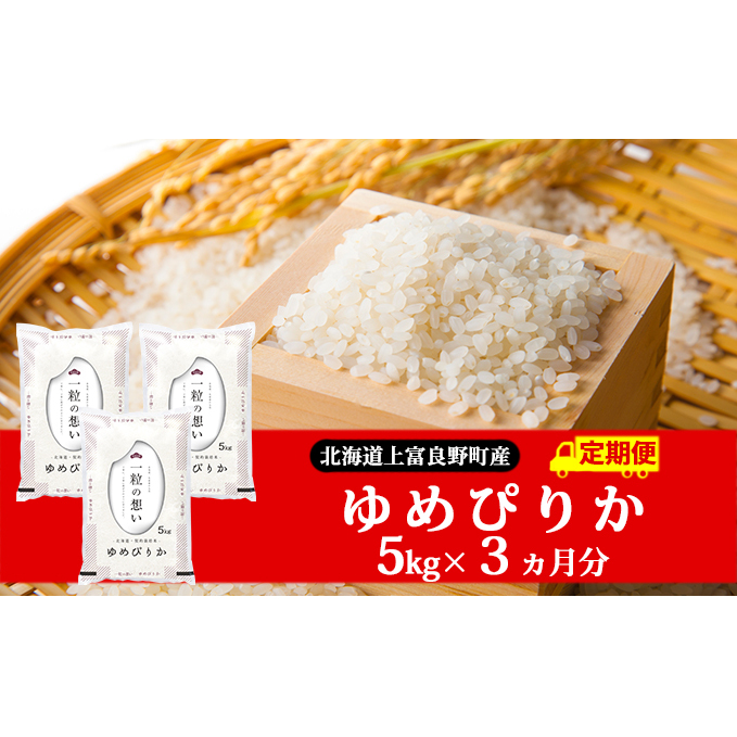 ≪3ヶ月定期便≫北海道上富良野町産【ゆめぴりか】5kg_イメージ2