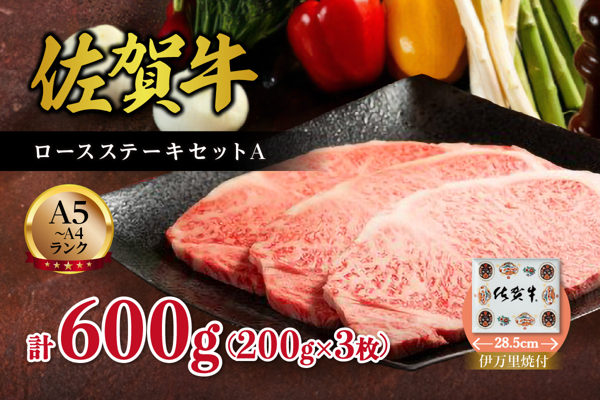 伊万里焼・佐賀牛ロースステーキ(200ｇ×3枚)セット Ａ J502