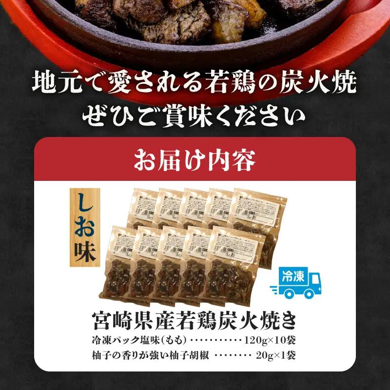 ジューシーな肉汁溢れる、宮崎県産若鶏モモ100%炭火焼 しお味 計1.2kg 若鶏 モモ 柚子胡椒