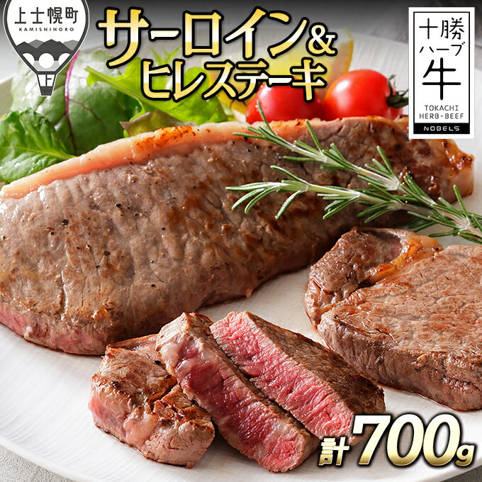 【ふるさと納税】十勝ハーブ牛 サーロインとヒレのステーキセット 計700g 北海道産 牛肉 赤身 旨味を逃さないスキンパック包装 レビューキャンペーン対象品 ※オンライン申請対応