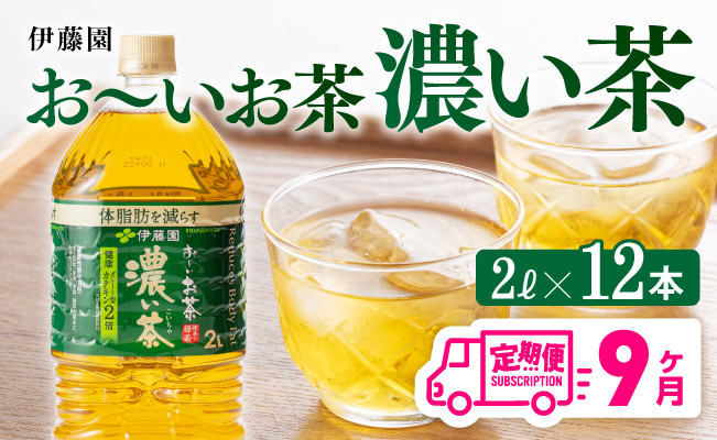 
おーいお茶 濃い茶 2L×6本×2ケース PET【9ヶ月定期便】
