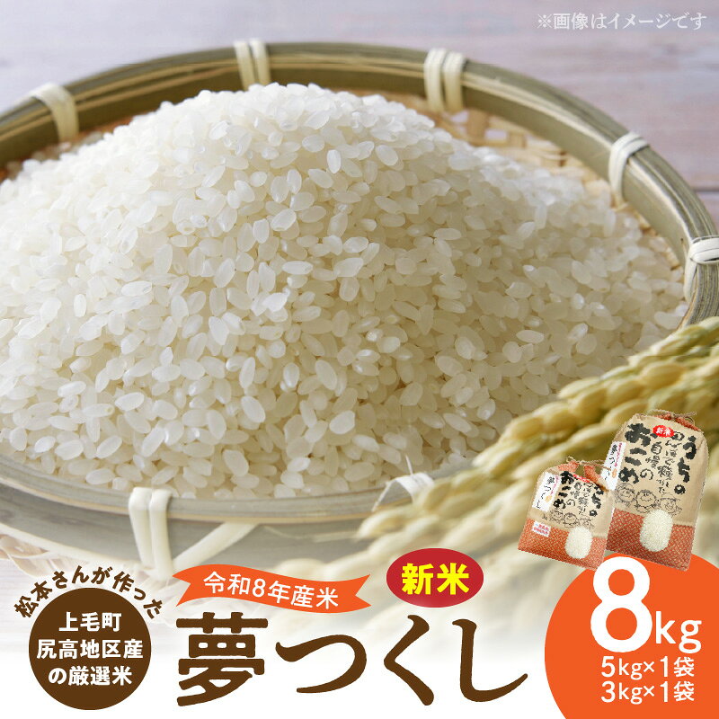 【ふるさと納税】【令和8年産 新米】 厳選米 夢つくし 5kg 3kg 計 8kg 上毛町尻高地区産 米 お米 白米 ブランド米 無洗米 ご飯 白飯 おにぎり おむすび 弁当 主食 食品 九州 福岡県 上毛町 お取り寄せ 送料無料