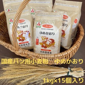【栃木県産小麦】ゆめかおり１ kg×１５個 F7Z-292