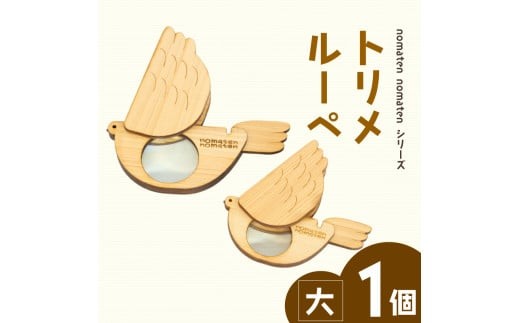 トリメルーペ 【大】雑貨 文房具 ハンドメイド ギフト 贈り物 プレゼント ヒノキ ピン 可愛い おしゃれ おもちゃ ルーペ  虫眼鏡 日用品 ベビー用品 高知県 須崎市 川村雑貨店 KZT002