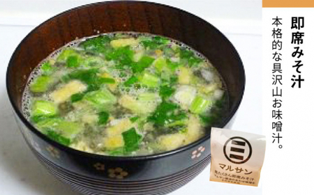 【全6回定期便！大容量30食分！】即席みそ汁＜マルサン醤油＞那珂川市 定期便 味噌汁 味噌 インスタント インスタント味噌汁  81000 81000円 [GAQ020]