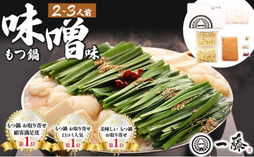 国産黒毛和牛のもつ鍋 味噌味 2～3人前【もつ鍋一藤】|国産牛 もつ鍋 セット 2人前 3人前 小分け みそ味 スープ付 牛もつ 牛モツ ホルモン 鍋 冷凍 時短 お取り寄せ 福岡県 那珂川市 送料無料