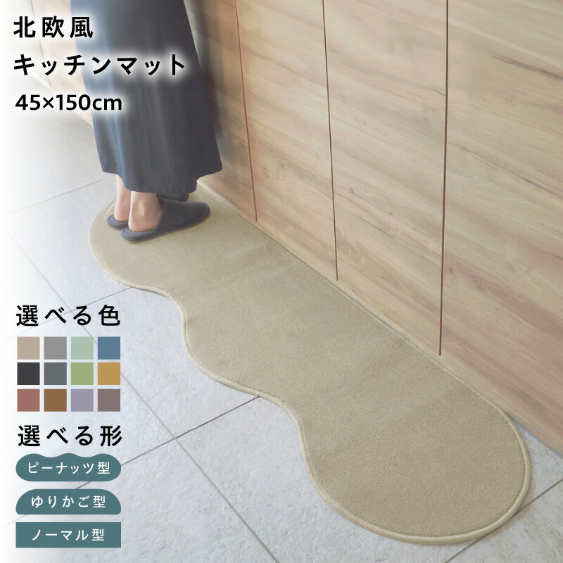 【ふるさと納税】【選べる形＆カラー】 45×150cm 北欧風 キッチンマット ラグマット タイプ 抗菌防臭 SEK 厚さ 10mm キッチン ラグ マット 北欧 おしゃれ 優しい ふみ心地 滑りにくい 織人しきもの屋工房 泉佐野市 送料無料