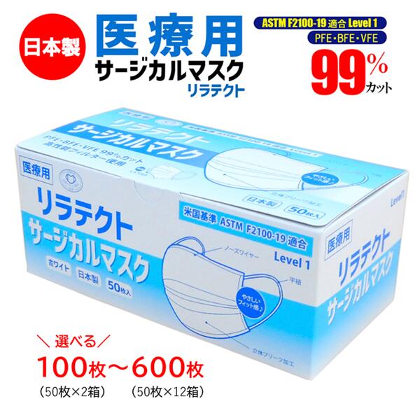 【ふるさと納税】マスク 医療用サージカルマスク 100～600枚 (50枚×2～12箱) 選べる枚数 大容量 日本製 不織布マスク リラテクト 大人用 フリーサイズ 国産 病院 医療機関 養護施設 ウイルス飛沫 かぜ 花粉 ハウスダスト PM2.5 使い捨て まとめ買い 愛媛 伊予市