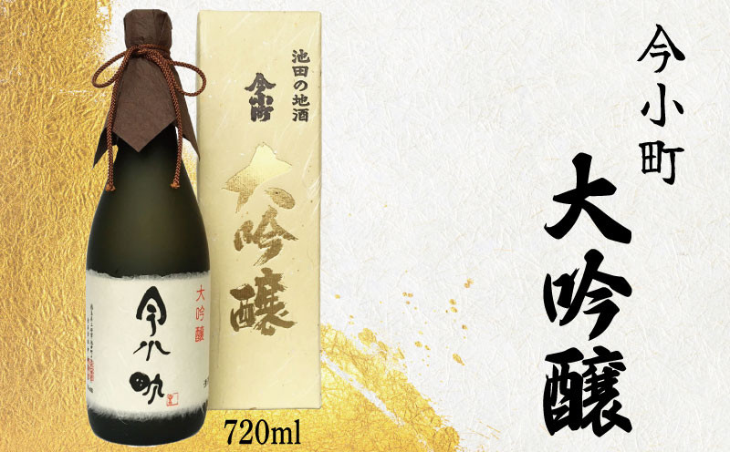 
            今小町 大吟醸 720ml 【 酒 さけ お酒 日本酒 米 こめ 酒造 贈答 ギフト 贈り物 プレゼント 父の日 祝い 記念日 中元 歳暮 敬老 徳島 】
          