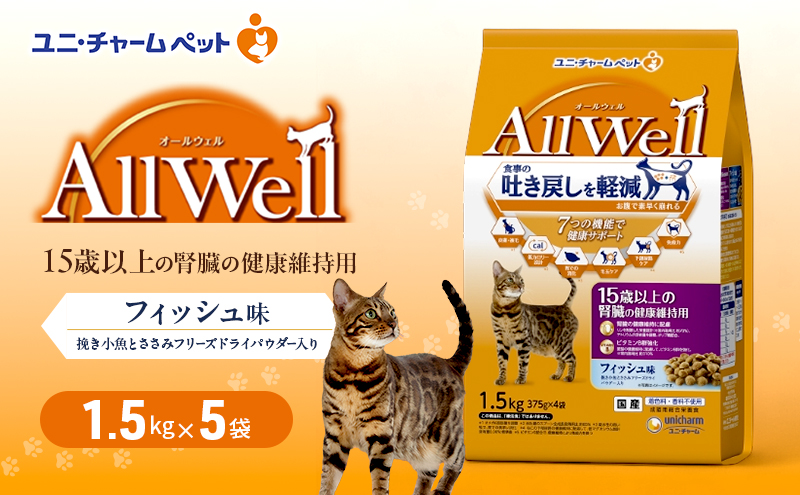 AllWell 15歳以上の腎臓の健康維持用 フィッシュ味 1.5kg×5袋 ペットフード