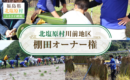 北塩原村川前地区　棚田オーナー権 KBAH001