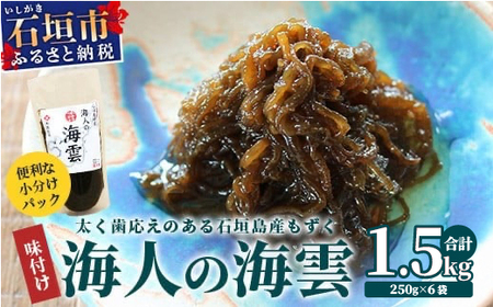 ＜期間限定 春フェア＞ 石垣島産 海人の味付け海雲 (もずく) 1.75kg (250g×7)