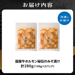 「京都人気焼肉店」プリプリホルモン！国産牛ホソの秘伝！みそ漬け 140g×2個 280g 093-29