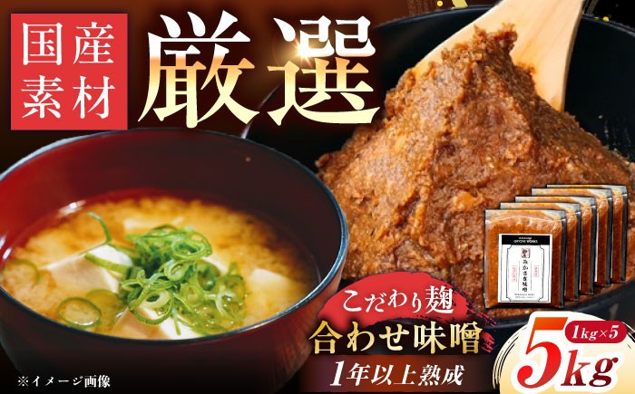 
                  みかさぎ麹屋 自慢のこだわり味噌 5kg / 味噌  麹味噌 調味料 合わせ味噌 あわせみそ 大豆 米糀 麦麹 国産 和食 伝統製法 産地直送 熟成味噌 美味しい 長期保存 発酵食品 お取り寄せ 贈答 ギフト 恵那市産 岐阜県 / 恵那市 / みかさぎ麹屋 [AUGD002]
                