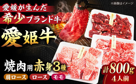 【冷凍】希少な国産ブランド牛！愛姫牛赤身食べ比べ焼肉セット（モモ400g・肩ロース200g・ロース200g/800g）（4人前）牛肉 ステーキ 国産 お肉 焼肉 愛媛県大洲市/有限会社 木村屋精肉店[AGCC027]