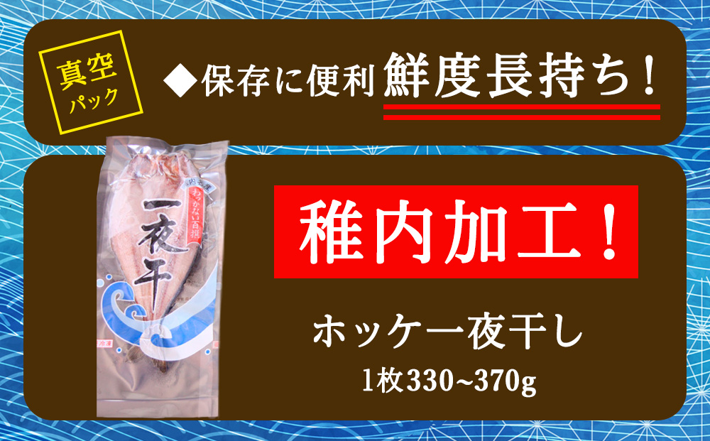 【定期便6ヶ月】一夜干し 開き ホッケ（7枚）【北海道の居酒屋気分】