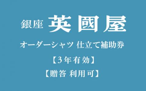 【3年有効 銀座英國屋】オーダーシャツ仕立て補助券（寄附額3万円コース）／プレゼント用包装　30-47-2