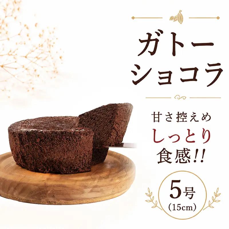 【訳あり】 ガトーショコラ 5号 ( 15cm ) 手作り スイーツ 冷凍 甘さ控えめ 丁字麩 チョコ ケーキ チョコレートケーキ ショコラ チョコケーキ 滋賀 彦根