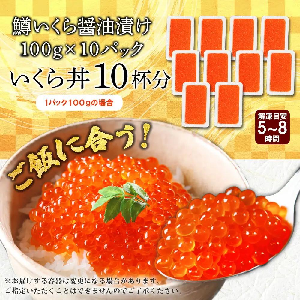 鱒いくら醤油漬け 計1kg 100g×10パック 鱒いくら いくら イクラ 醤油漬け 鱒 マス 魚卵 小分け 海鮮 送料無料 北海道 弟子屈町 3616