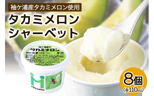 完熟 タカミメロンシャーベット 8個 アイス スイーツ メロン｜完熟 濃厚 カップ [0722]