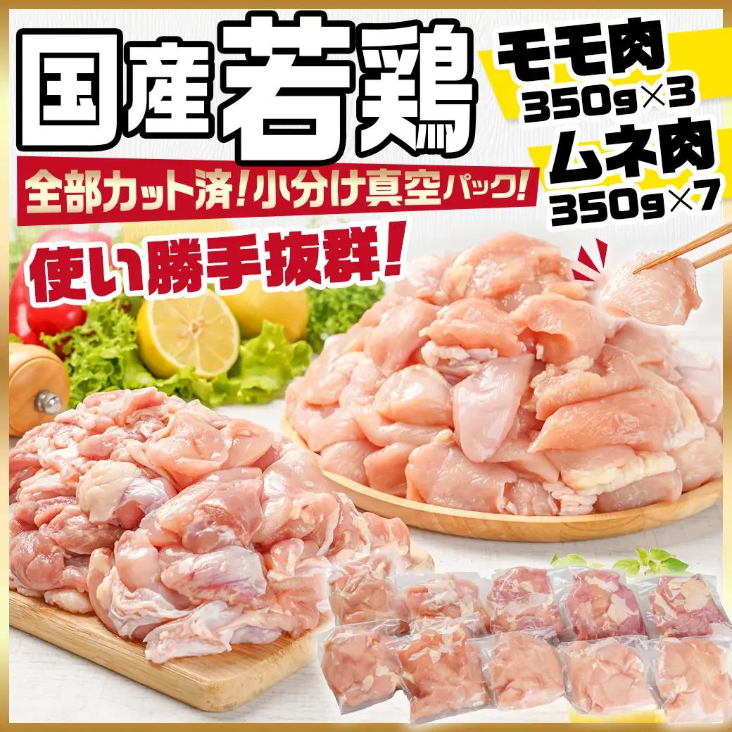国産若鶏モモ・ムネ3.5kg カット済!小分け真空パック〔14-1406〕_(都城市) 国産 若鶏 モモ ムネ カット済 小分け 真空パック 3.5kg