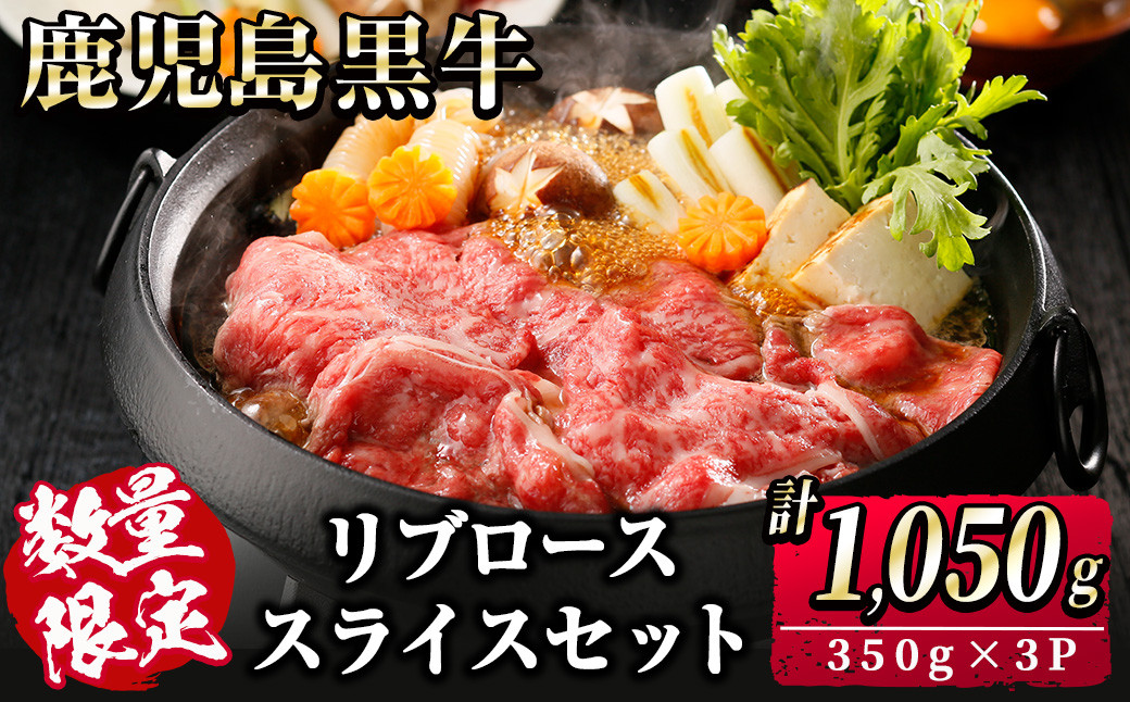 
            【数量限定】鹿児島黒牛リブローススライスセット 計1,050g(350g×3P) 国産 鹿児島 牛 肉 ブランド牛 黒牛 霜降り リブロース 冷凍 精肉 ロース スライス 小分け すき焼き すきやき しゃぶしゃぶ 鍋 b2-044
          