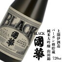 【ふるさと納税】日本酒 BLACK國華 バーボン樽貯蔵 純米大吟醸 720ml 1本 上閉伊酒造 純米 吟醸酒 國華の薫 山田錦 南部杜氏 お酒 岩手県 遠野市 地酒 箱 贈答 ギフト お歳暮 フルーティー お取り寄せ ご当地 土産 晩酌 家飲み おうち時間 送料無料 ウイスキー 樽 熟成