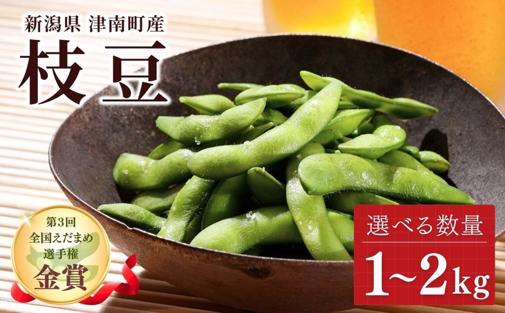 
                  【先行予約】枝豆 1kg 1.5kg 2kg 選べる容量 金賞受賞 | 枝豆 えだまめ エダマメ 茶豆 新潟茶豆 新潟県産枝豆 産地直送 朝採れ 夏野菜 おつまみ ビール お取り寄せ グルメ 人気 国産 新潟県 津南町 金子農園
                