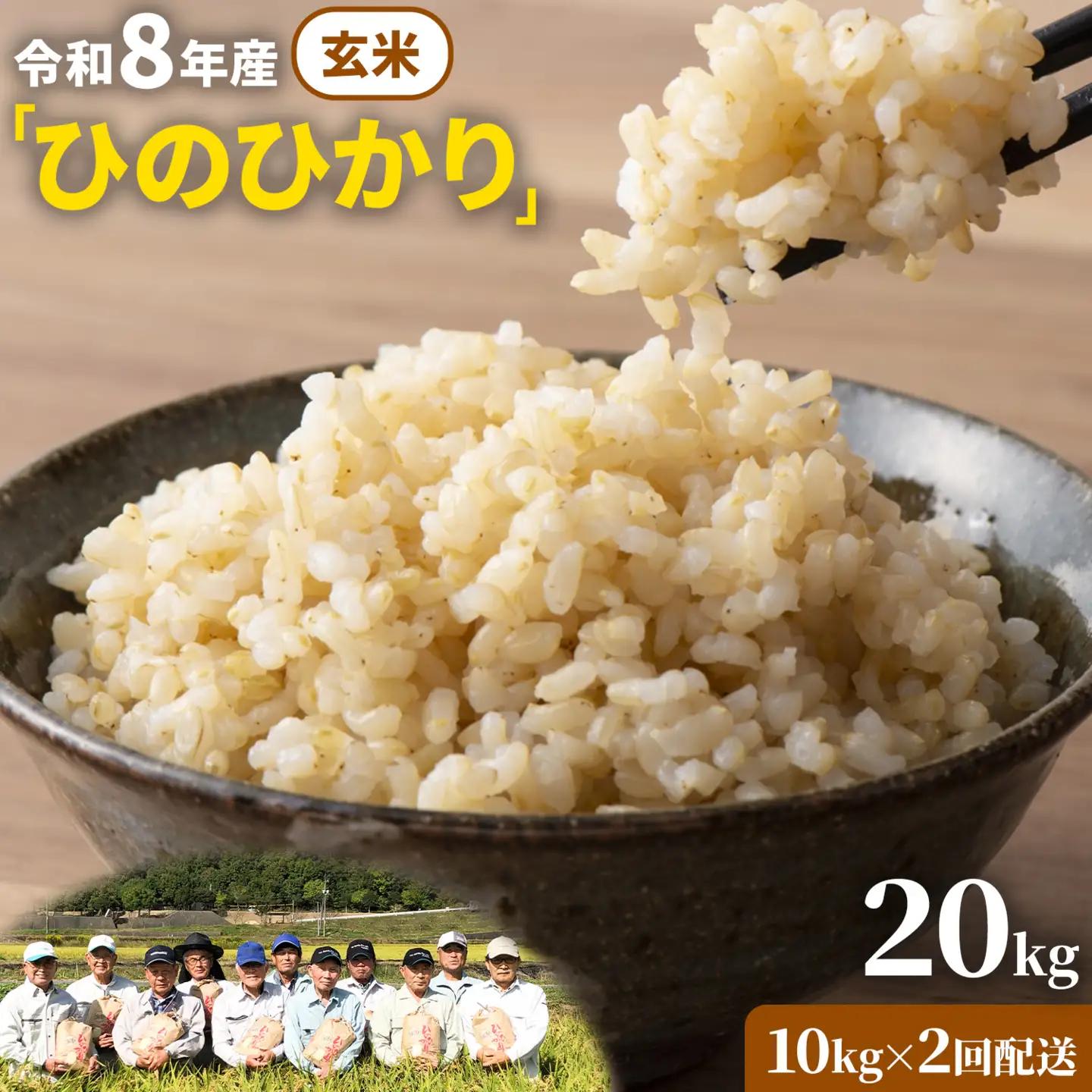 玄米 8年産 ひのひかり 20kg 太陽の恵み 米《10月下旬頃出荷》