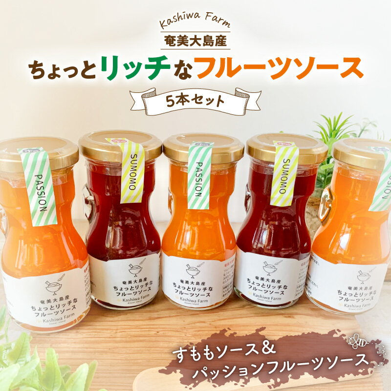 【ふるさと納税】 奄美大島産 ちょっとリッチなフルーツソース 5本 セット すもも ＆ パッションフルーツ パッション フルーツ ソース 果物 果実 加工食品 加工品 南国 ヨーグルト 朝食 おやつ ジュース kashiwa farm 鹿児島 奄美市 おすすめ ランキング プレゼント ギフト
