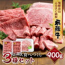 【ふるさと納税】飛騨牛 ロース 食べつくしセット 900g (ステーキ /焼肉 薄切り すき焼き / しゃぶしゃぶ ) 食べ比べ 霜降り 黒毛和牛 飛騨高山 山武商店 TR3970