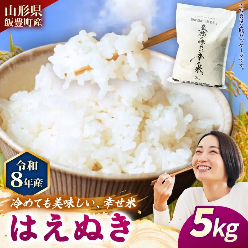 至福の味わい、幸せ米 はえぬき5kg - R8年産新米予約 白米 米 ごはん 山形県 飯豊町産