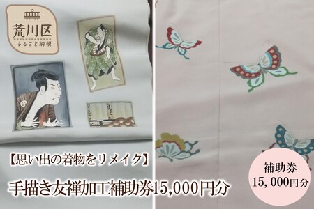 手描き友禅加工補助券15,000円分【048-001】